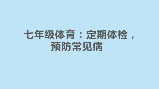 定期体检,预防常见病--课件初中体育与健康七年级