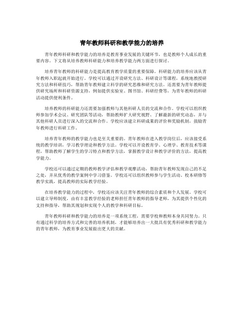 青年教师科研和教学能力的培养