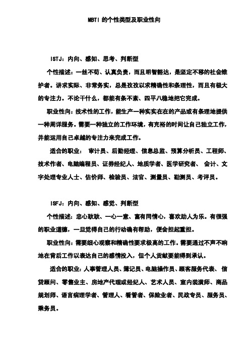 mbti的个性类型及职业性向