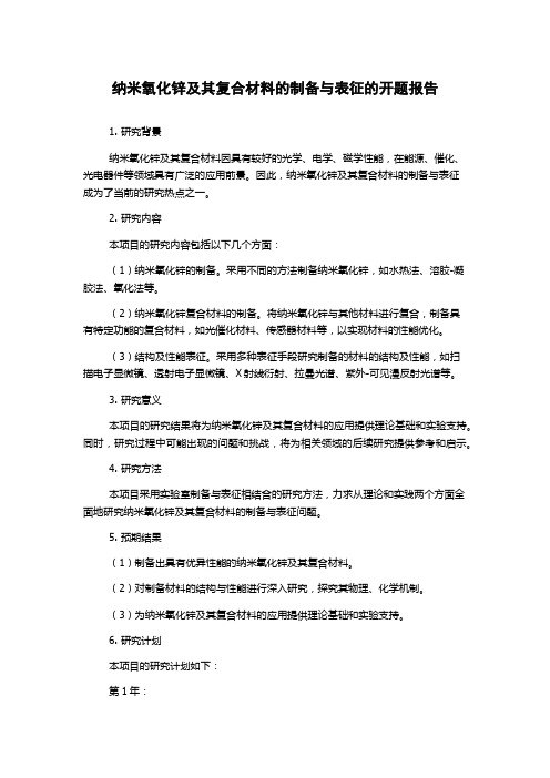 纳米氧化锌及其复合材料的制备与表征的开题报告