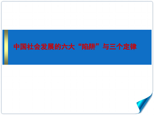 中国社会发展的六大“陷阱”与三个定律