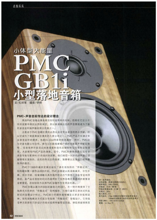 小体型 大能量—PMC GB1i小型落地音箱