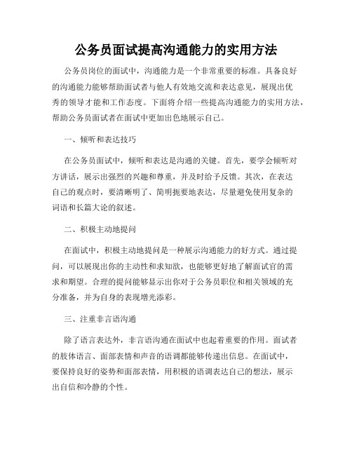 公务员面试提高沟通能力的实用方法