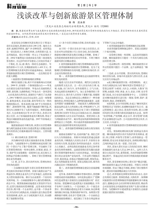 浅谈改革与创新旅游景区管理体制