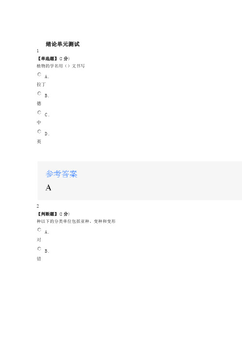 2020年智慧树知道网课《植物学(山东联盟)》课后章节测试满分答案