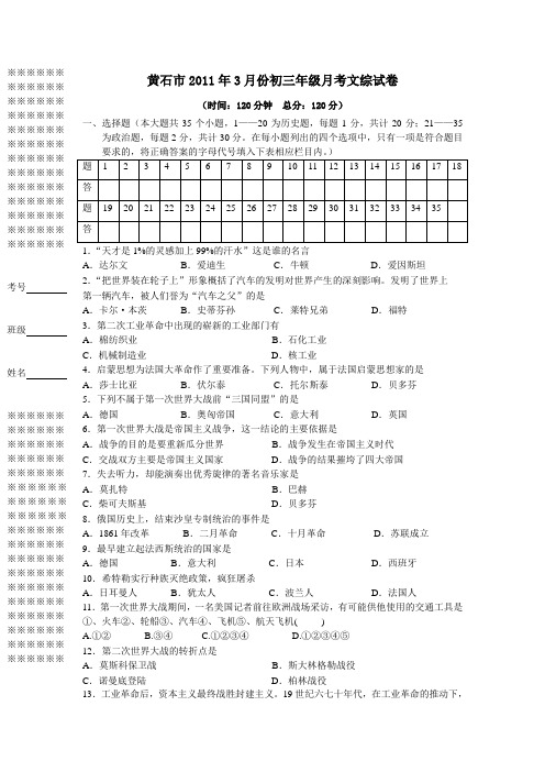 黄石市2011年3月份初三年级月考文综试卷