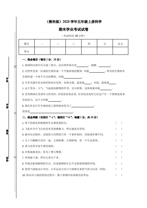 2020年五年级上册科学期末检测卷(含答案) 教科版 (1)