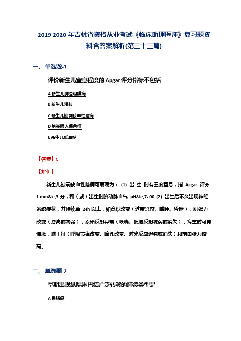 2019-2020年吉林省资格从业考试《临床助理医师》复习题资料含答案解析(第三十三篇)