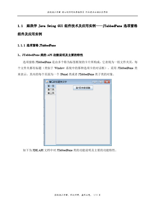跟我学Java Swing GUI组件技术及应用实例——JTabbedPane选项窗格组件及应用实例