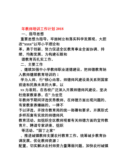 2018年教师培训工作计划