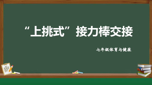 人教版初中体育与健康七年级全一册第二章——田径—接力跑 教学PPT