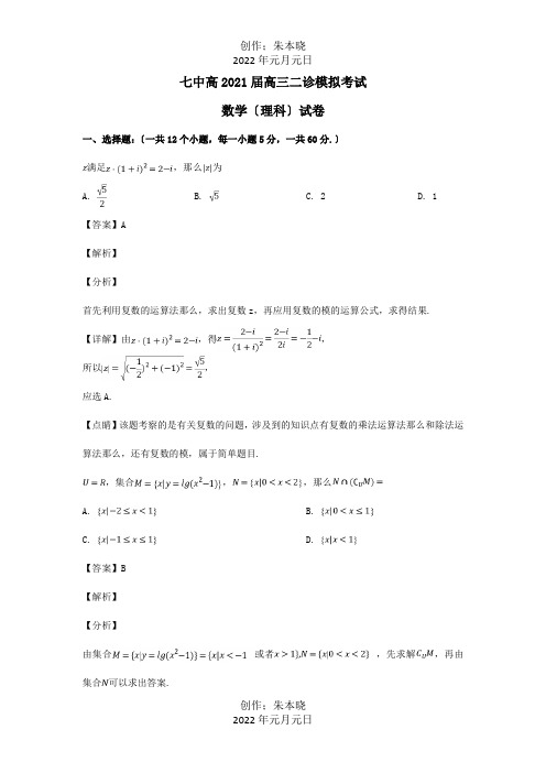 高三数学下学期二诊模拟考试试题 理含解析 试题