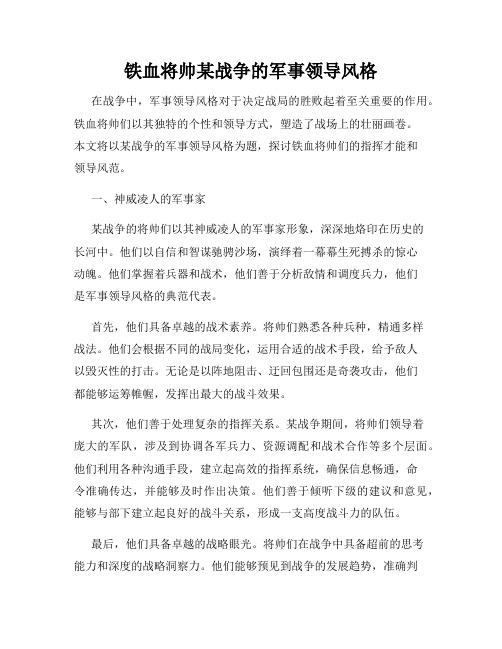 铁血将帅某战争的军事领导风格