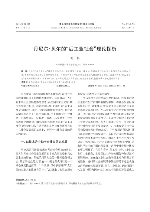 丹尼尔·贝尔的“后工业社会”理论探析