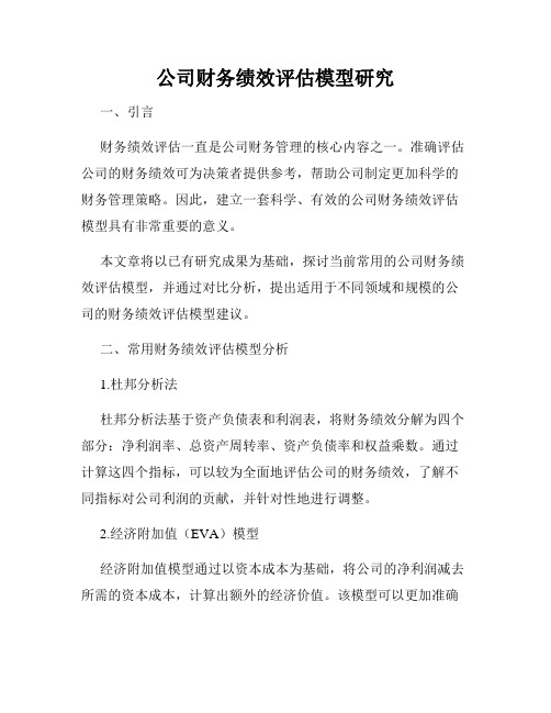 公司财务绩效评估模型研究