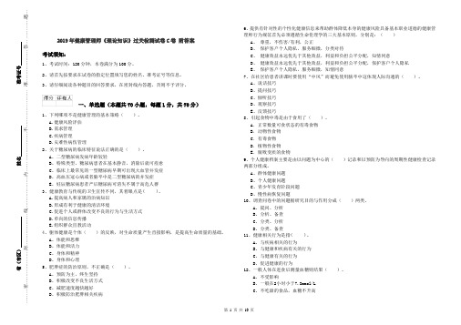 2019年健康管理师《理论知识》过关检测试卷C卷 附答案