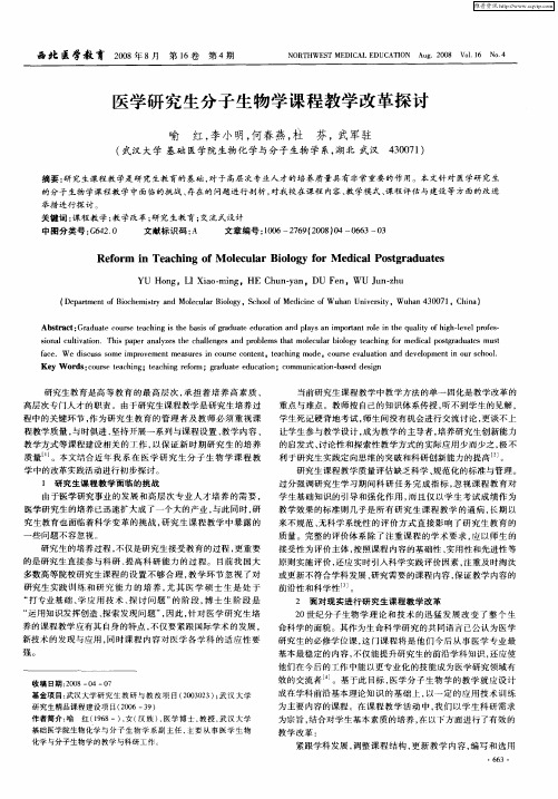 医学研究生分子生物学课程教学改革探讨