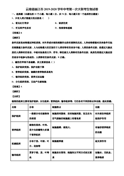 云南省丽江市2019-2020学年中考第一次大联考生物试卷含解析