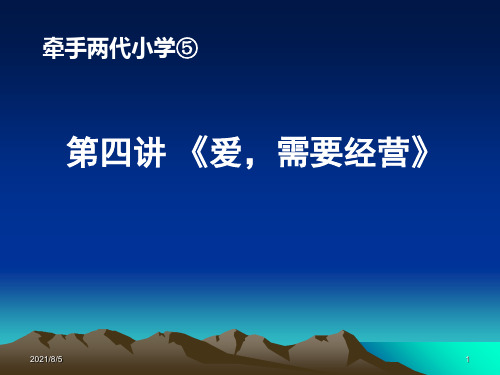 牵手两代亲子课程《小学五册第四讲  爱,需要经营》