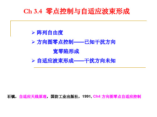 CH3.4 零点控制与自适应波束形成