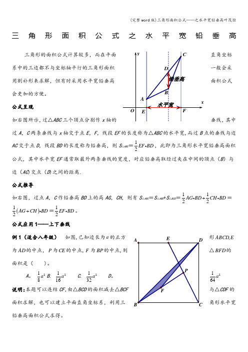 (完整word版)三角形面积公式——之水平宽铅垂高叶茂恒