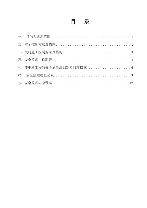 110KV变电站安全监理实施细则(定稿)