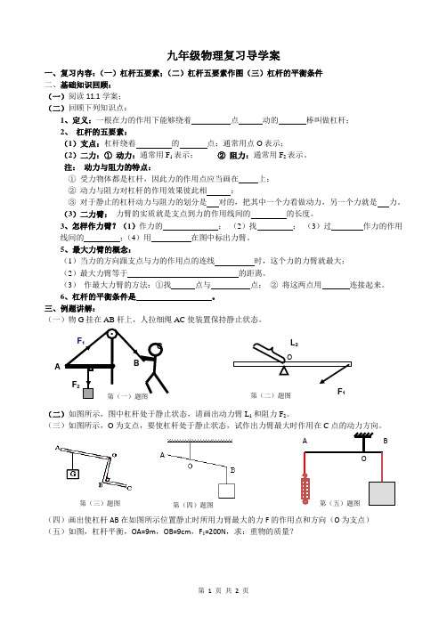 苏科版九年级上册物理第一节杠杆复习导学设计