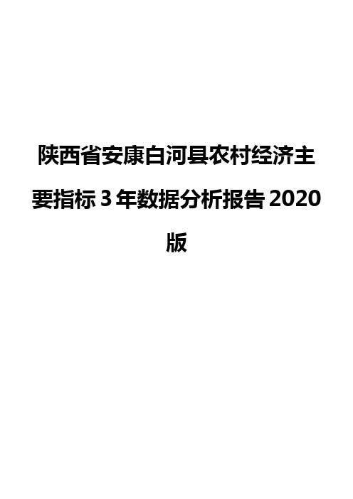 陕西省安康白河县农村经济主要指标3年数据分析报告2020版