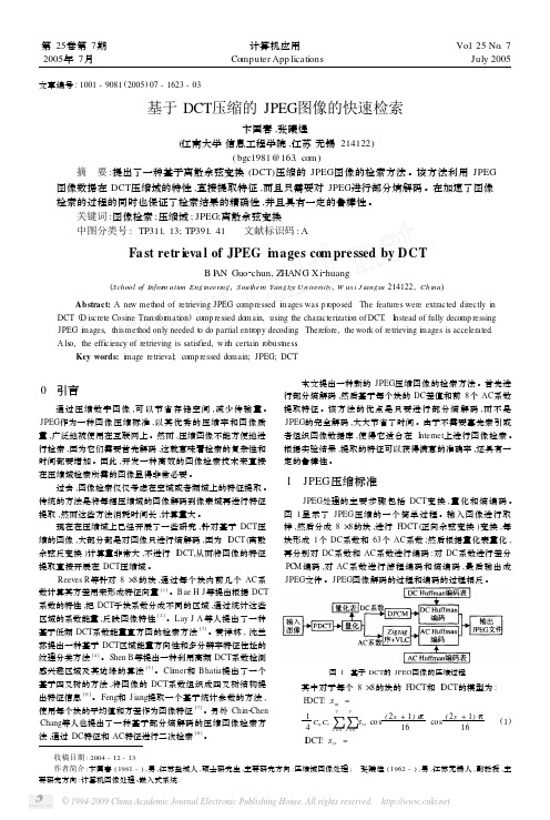 基于DCT压缩的JPEG图像的快速检索