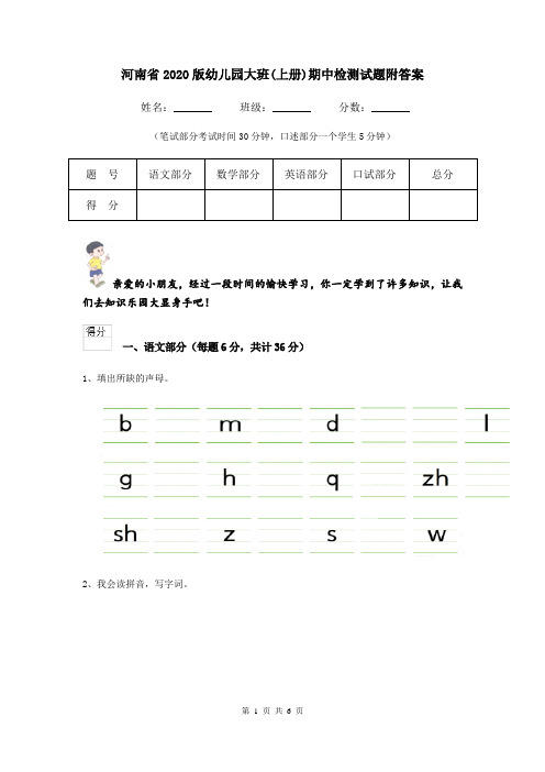 河南省2020版幼儿园大班(上册)期中检测试题附答案