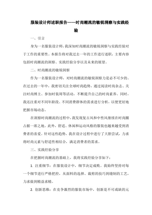 服装设计师述职报告——时尚潮流的敏锐洞察与实践经验