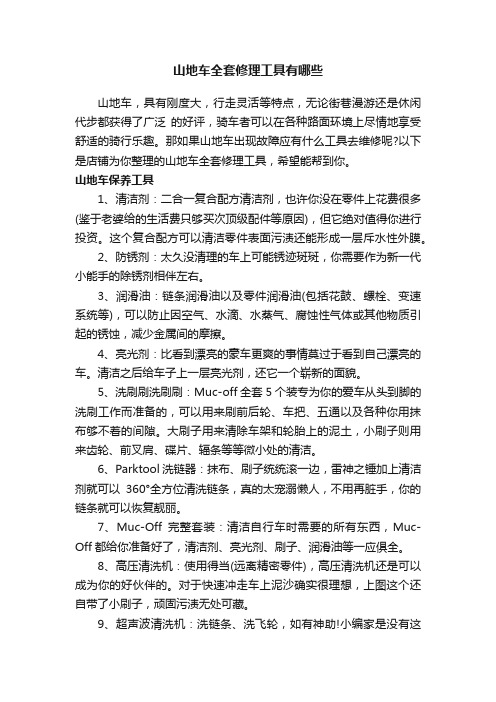 山地车全套修理工具有哪些