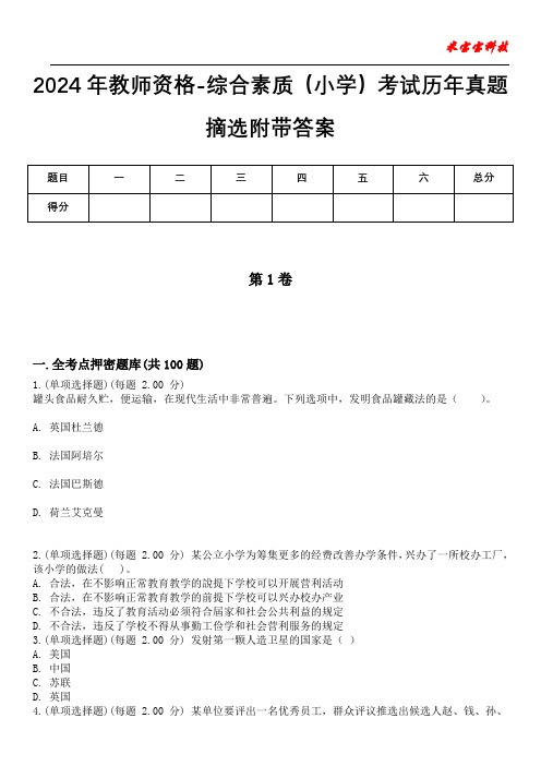 2024年教师资格-综合素质(小学)考试历年真题摘选附带答案