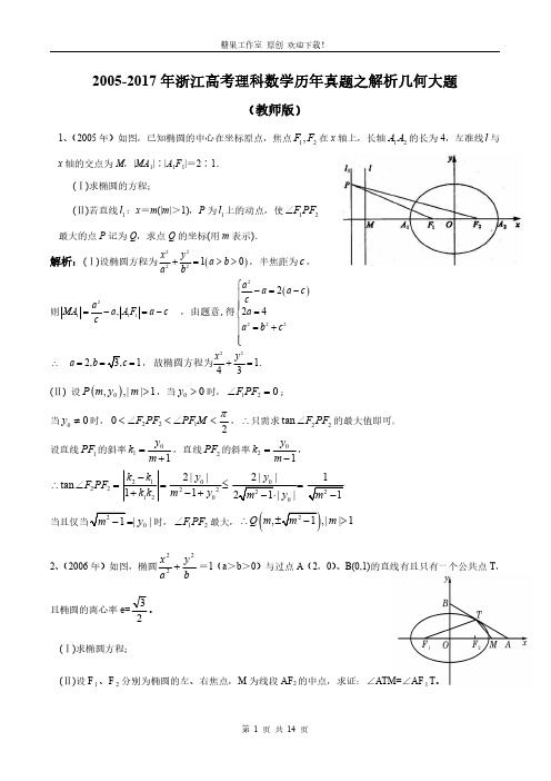 2005-2017年浙江高考理科数学历年真题之解析几何大题 教师版