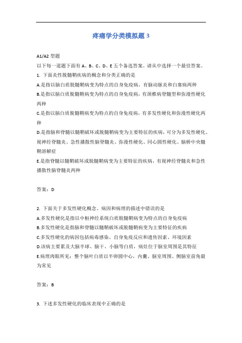 疼痛学分类模拟题3含答案