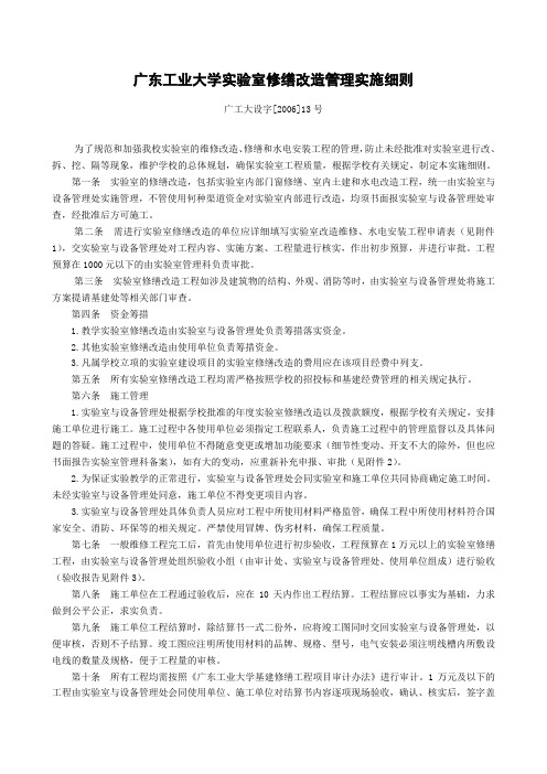 广东工业大学实验室修缮改造管理实施细则