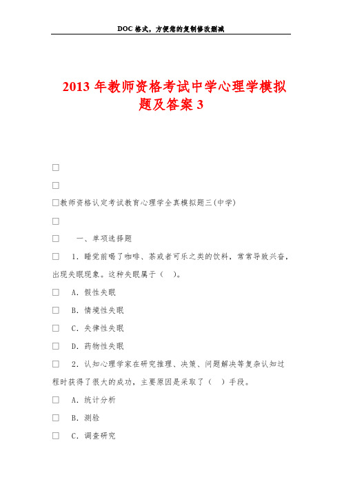 2013年教师资格考试中学心理学模拟题及答案3-推荐下载
