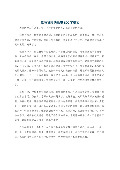 我与导师的故事800字征文