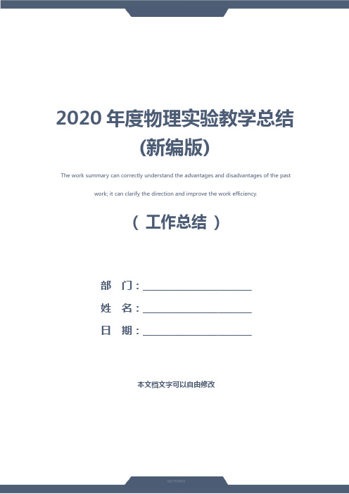 2020年度物理实验教学总结(新编版)