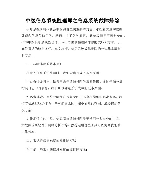 中级信息系统监理师之信息系统故障排除