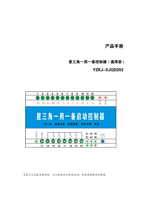 星三角一用一备说明书(通用款)