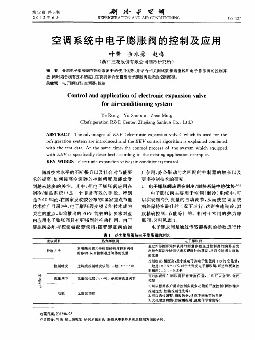 空调系统中电子膨胀阀的控制及应用