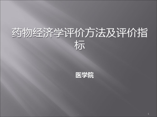 药物经济学评价方法及评价指标PPT课件