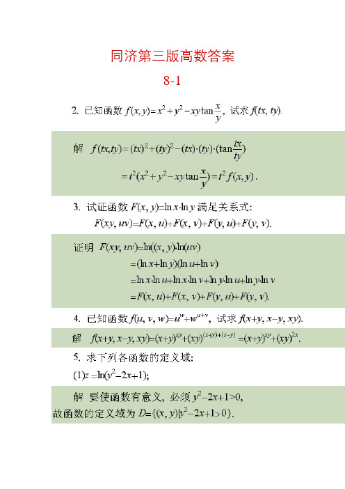 同济大学第3版《高等数学》下册答案