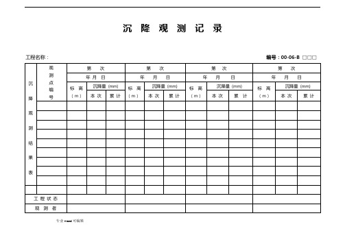 沉降观测记录表格模板