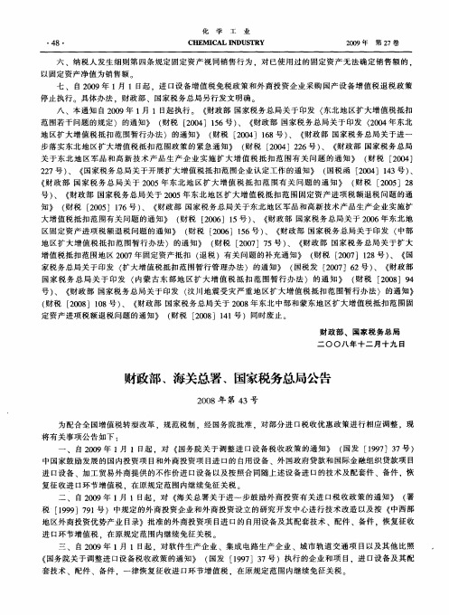 财政部、海关总署、国家税务总局公告2008年第43号