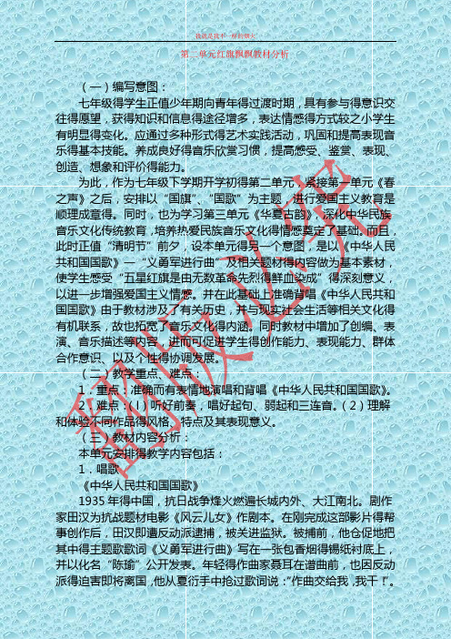 人教版音乐七年级下册第二单元《红旗飘飘》word教案