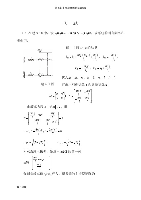 第4章 多自由度系统的振动题解