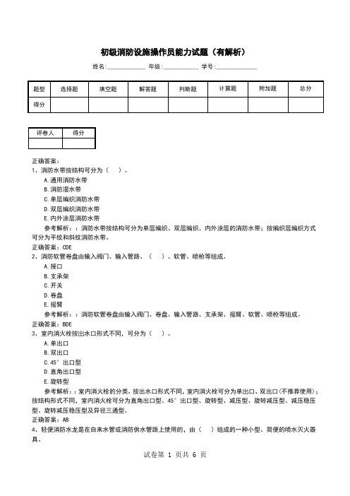 初级消防设施操作员能力试题(有解析)