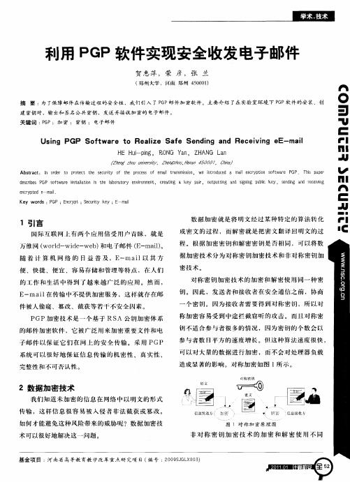 利用PGP软件实现安全收发电子邮件